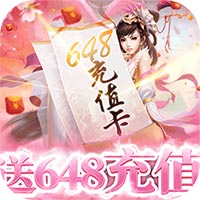 一劍成仙648充值版
