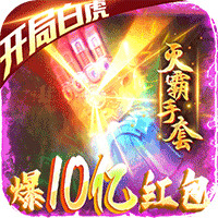 屠龍之刃10億紅包版