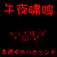 午夜嘯鳴正版
