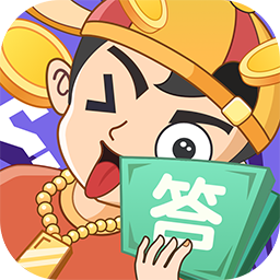 答題大玩家紅包版