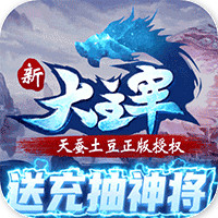 新大主宰送充抽神將版