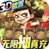 西游悟空傳神將千充版