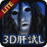3D試膽大會(huì)中文版