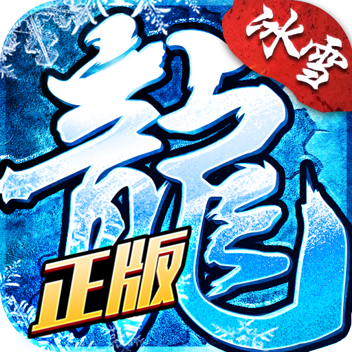 盟重英雄安卓版手游