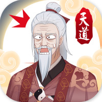 天道洪荒模擬器免廣告破解版