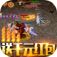 赤炎屠龍真充無限送版