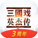 三國戲英杰傳單機版游戲