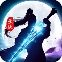 問劍贈千元真充版