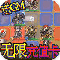 驚天戰(zhàn)神GM無(wú)限充版