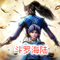 斗羅海陸正式版