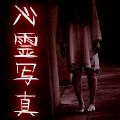 恐怖心靈寫真安卓版