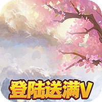 山海伏魔錄元寶大贈送版