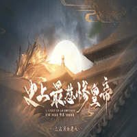史上最悲慘皇帝破解版金手指(史上最悲慘皇帝·落冥迦)