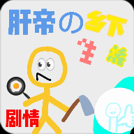 肝帝的鄉(xiāng)下生活完整版