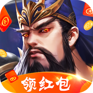 三國霸業(yè)紅包版