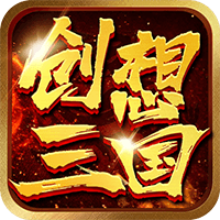 創(chuàng)想三國1萬元充值版