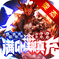 永恒之光千充億鉆版