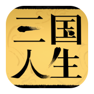 三國人生破解版修改版