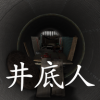 孫美琪疑案：井底人安卓版