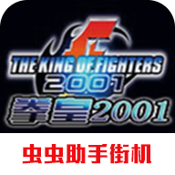 拳皇2001單機版手機版