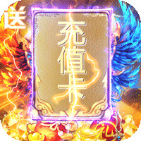 上古戰(zhàn)歌無限爆充版