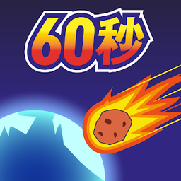 地球滅亡前60秒官方版(Meteor 60 seconds!)