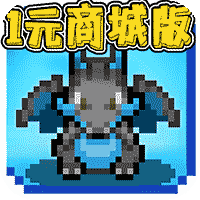 天天馴獸師1元商城版