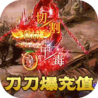 孤龍山刀刀爆充版