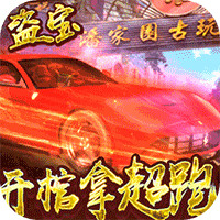 古墓迷城：倒斗超跑版