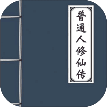 普通人修仙傳大量武學感悟版