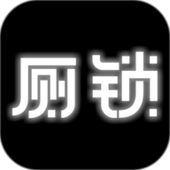 廁所鎖游戲