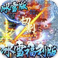 冰雪王座福利版
