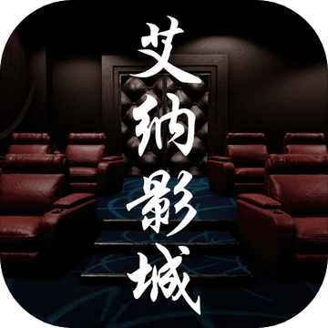 孫美琪疑案艾納影城游戲手機版