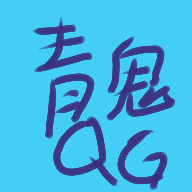 青鬼QG版