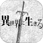 異世界破解版
