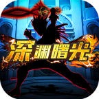 深淵曙光修改版
