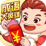 成語大英雄紅包版游戲
