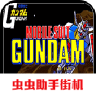 移動(dòng)戰(zhàn)士高達(dá)手機(jī)游戲