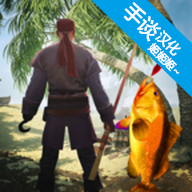 最后的海釣怪物沖突修改版