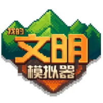 我的文明模擬器解鎖全部道具版
