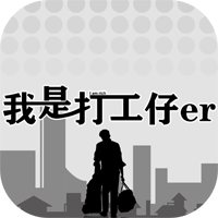 打工仔官方版