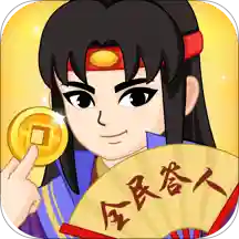 全民答人APP版