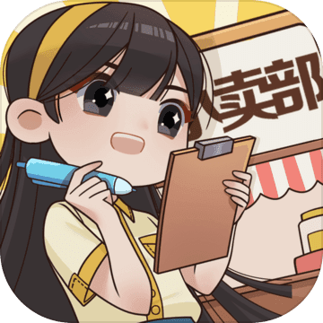 小賣部模擬器破解版