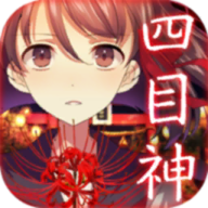 四目神漢化版