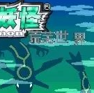 《口袋妖怪荒蕪世界最終版重制金手指版》
