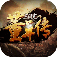 三國(guó)志董卓傳破解版
