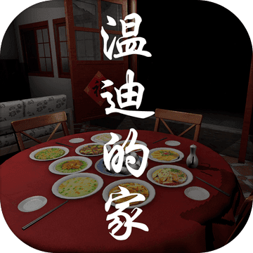 孫美琪疑案：溫迪的家正版