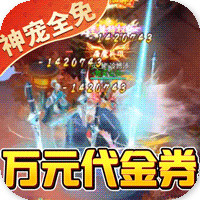 朝歌封神錄神寵免充值版