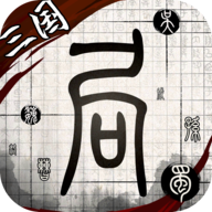 《三國局中我有一席之地官方版》