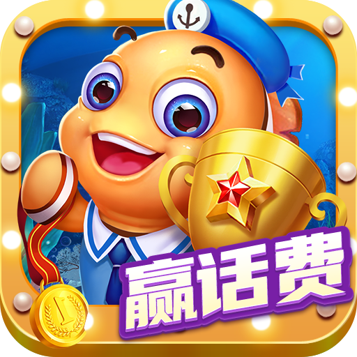 oppo游戲電玩超級捕魚最新版